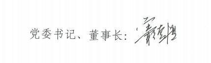 董事长签名.png