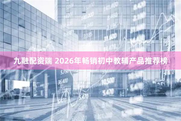 九融配资端 2026年畅销初中教辅产品推荐榜